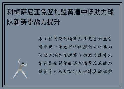 科梅萨尼亚免签加盟黄潜中场助力球队新赛季战力提升