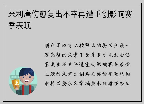 米利唐伤愈复出不幸再遭重创影响赛季表现