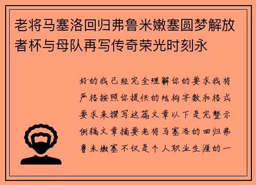 老将马塞洛回归弗鲁米嫩塞圆梦解放者杯与母队再写传奇荣光时刻永