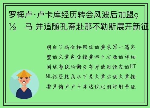 罗梅卢·卢卡库经历转会风波后加盟罗马 并追随孔蒂赴那不勒斯展开新征程