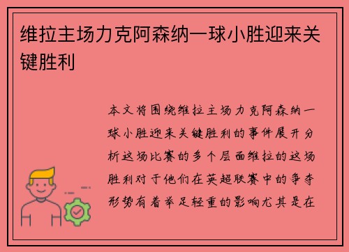 维拉主场力克阿森纳一球小胜迎来关键胜利