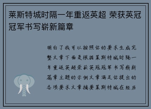 莱斯特城时隔一年重返英超 荣获英冠冠军书写崭新篇章
