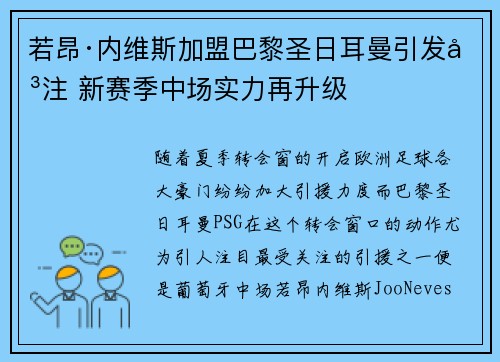 若昂·内维斯加盟巴黎圣日耳曼引发关注 新赛季中场实力再升级 若昂·内维斯加盟巴黎圣日耳曼引发关注 新赛季中场实力再升级