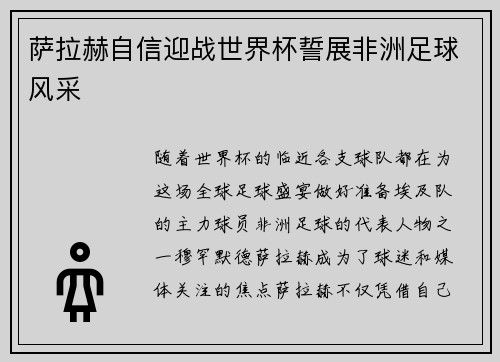 萨拉赫自信迎战世界杯誓展非洲足球风采