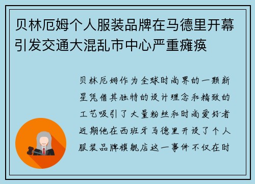 贝林厄姆个人服装品牌在马德里开幕引发交通大混乱市中心严重瘫痪