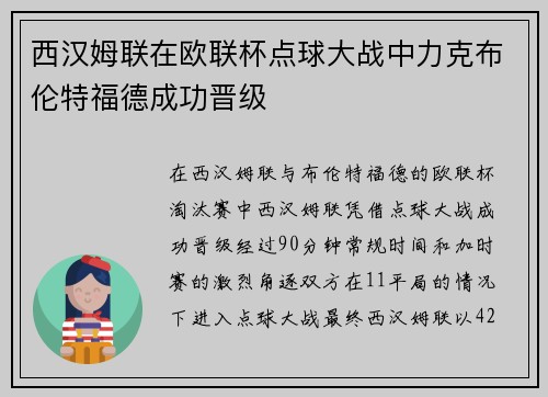 西汉姆联在欧联杯点球大战中力克布伦特福德成功晋级 西汉姆联在欧联杯点球大战中力克布伦特福德成功晋级