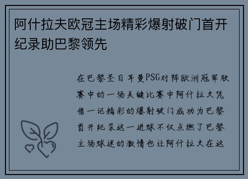阿什拉夫欧冠主场精彩爆射破门首开纪录助巴黎领先 阿什拉夫欧冠主场精彩爆射破门首开纪录助巴黎领先
