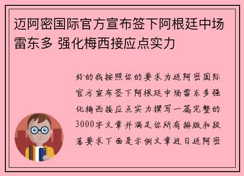迈阿密国际官方宣布签下阿根廷中场雷东多 强化梅西接应点实力 迈阿密国际官方宣布签下阿根廷中场雷东多 强化梅西接应点实力