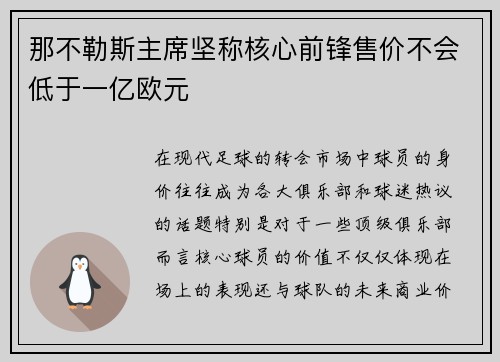 那不勒斯主席坚称核心前锋售价不会低于一亿欧元
