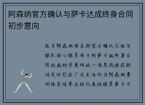 阿森纳官方确认与萨卡达成终身合同初步意向