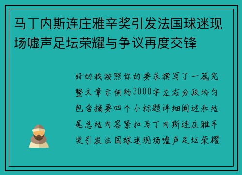 马丁内斯连庄雅辛奖引发法国球迷现场嘘声足坛荣耀与争议再度交锋