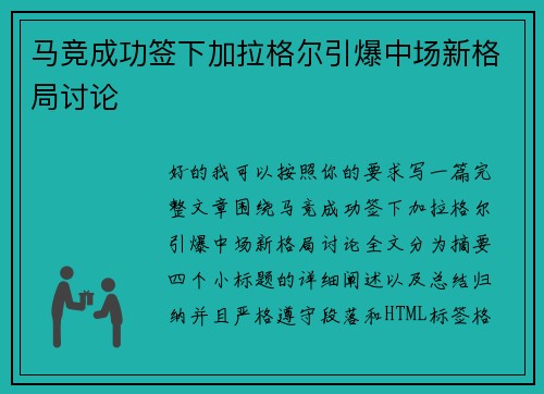 马竞成功签下加拉格尔引爆中场新格局讨论