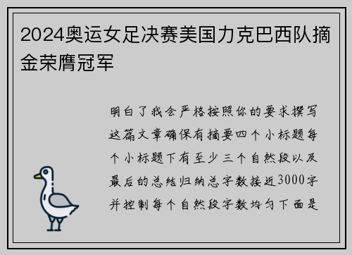 2024奥运女足决赛美国力克巴西队摘金荣膺冠军