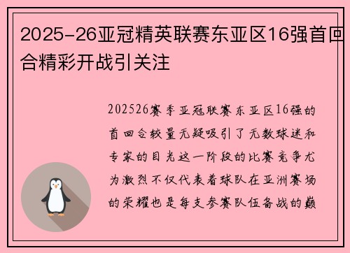 2025-26亚冠精英联赛东亚区16强首回合精彩开战引关注 2025-26亚冠精英联赛东亚区16强首回合精彩开战引关注