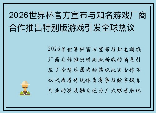 2026世界杯官方宣布与知名游戏厂商合作推出特别版游戏引发全球热议 2026世界杯官方宣布与知名游戏厂商合作推出特别版游戏引发全球热议