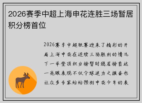 2026赛季中超上海申花连胜三场暂居积分榜首位 2026赛季中超上海申花连胜三场暂居积分榜首位