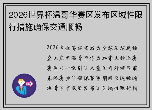2026世界杯温哥华赛区发布区域性限行措施确保交通顺畅 2026世界杯温哥华赛区发布区域性限行措施确保交通顺畅