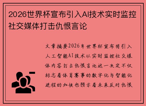 2026世界杯宣布引入AI技术实时监控社交媒体打击仇恨言论 2026世界杯宣布引入AI技术实时监控社交媒体打击仇恨言论