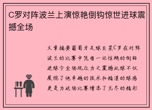 C罗对阵波兰上演惊艳倒钩惊世进球震撼全场 C罗对阵波兰上演惊艳倒钩惊世进球震撼全场