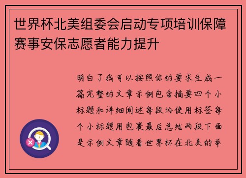 世界杯北美组委会启动专项培训保障赛事安保志愿者能力提升 世界杯北美组委会启动专项培训保障赛事安保志愿者能力提升