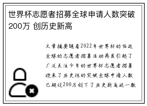 世界杯志愿者招募全球申请人数突破200万 创历史新高 世界杯志愿者招募全球申请人数突破200万 创历史新高
