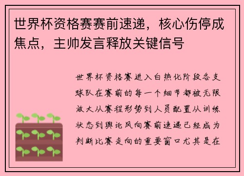 世界杯资格赛赛前速递，核心伤停成焦点，主帅发言释放关键信号
