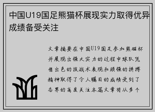 中国U19国足熊猫杯展现实力取得优异成绩备受关注 中国U19国足熊猫杯展现实力取得优异成绩备受关注