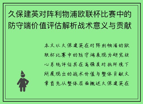久保建英对阵利物浦欧联杯比赛中的防守端价值评估解析战术意义与贡献 久保建英对阵利物浦欧联杯比赛中的防守端价值评估解析战术意义与贡献