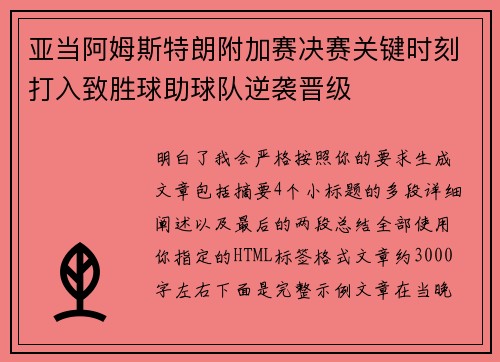 亚当阿姆斯特朗附加赛决赛关键时刻打入致胜球助球队逆袭晋级 亚当阿姆斯特朗附加赛决赛关键时刻打入致胜球助球队逆袭晋级