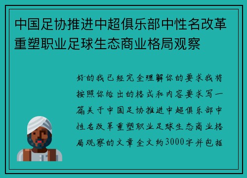 中国足协推进中超俱乐部中性名改革重塑职业足球生态商业格局观察 中国足协推进中超俱乐部中性名改革重塑职业足球生态商业格局观察
