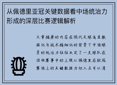 从佩德里亚冠关键数据看中场统治力形成的深层比赛逻辑解析 从佩德里亚冠关键数据看中场统治力形成的深层比赛逻辑解析