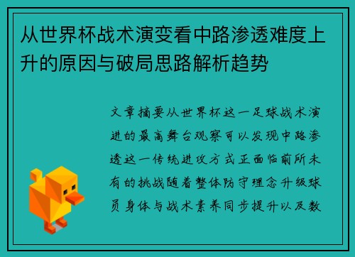 从世界杯战术演变看中路渗透难度上升的原因与破局思路解析趋势