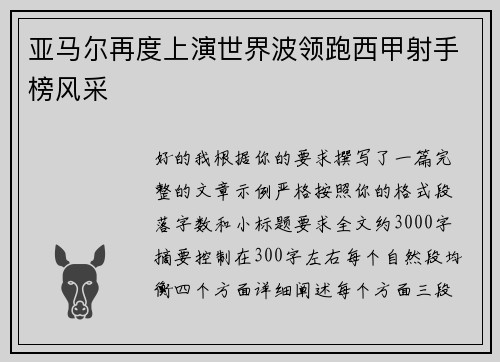 亚马尔再度上演世界波领跑西甲射手榜风采 亚马尔再度上演世界波领跑西甲射手榜风采