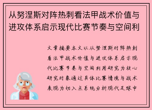 从努涅斯对阵热刺看法甲战术价值与进攻体系启示现代比赛节奏与空间利用研究 从努涅斯对阵热刺看法甲战术价值与进攻体系启示现代比赛节奏与空间利用研究