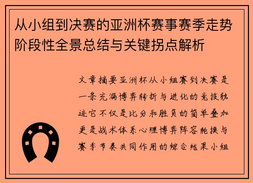 从小组到决赛的亚洲杯赛事赛季走势阶段性全景总结与关键拐点解析 从小组到决赛的亚洲杯赛事赛季走势阶段性全景总结与关键拐点解析