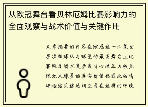 从欧冠舞台看贝林厄姆比赛影响力的全面观察与战术价值与关键作用 从欧冠舞台看贝林厄姆比赛影响力的全面观察与战术价值与关键作用