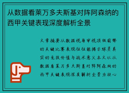 从数据看莱万多夫斯基对阵阿森纳的西甲关键表现深度解析全景