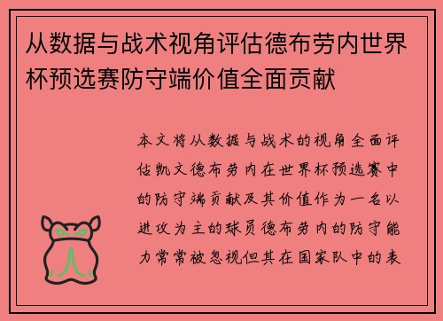 从数据与战术视角评估德布劳内世界杯预选赛防守端价值全面贡献