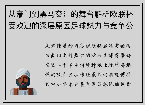从豪门到黑马交汇的舞台解析欧联杯受欢迎的深层原因足球魅力与竞争公平性 从豪门到黑马交汇的舞台解析欧联杯受欢迎的深层原因足球魅力与竞争公平性
