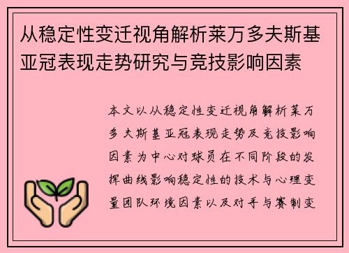 从稳定性变迁视角解析莱万多夫斯基亚冠表现走势研究与竞技影响因素 从稳定性变迁视角解析莱万多夫斯基亚冠表现走势研究与竞技影响因素