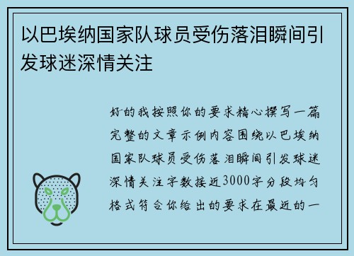 以巴埃纳国家队球员受伤落泪瞬间引发球迷深情关注 以巴埃纳国家队球员受伤落泪瞬间引发球迷深情关注