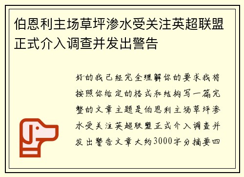 伯恩利主场草坪渗水受关注英超联盟正式介入调查并发出警告 伯恩利主场草坪渗水受关注英超联盟正式介入调查并发出警告