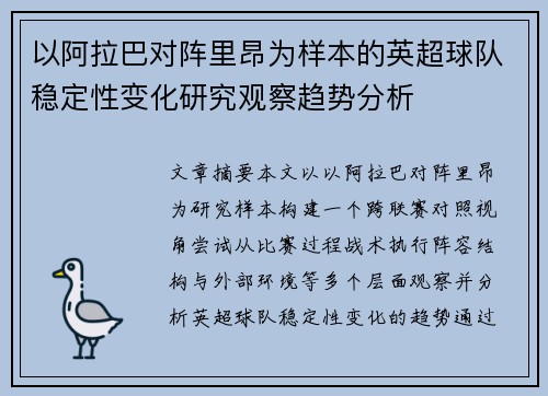 以阿拉巴对阵里昂为样本的英超球队稳定性变化研究观察趋势分析 以阿拉巴对阵里昂为样本的英超球队稳定性变化研究观察趋势分析