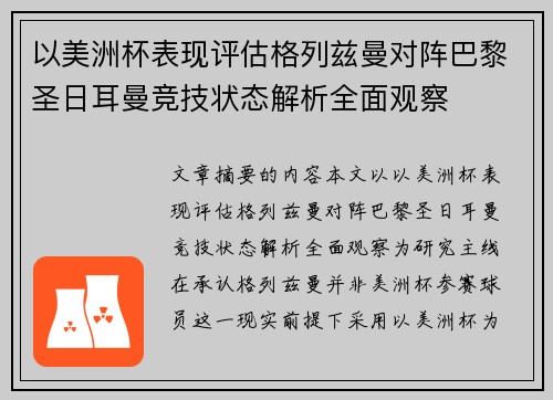 以美洲杯表现评估格列兹曼对阵巴黎圣日耳曼竞技状态解析全面观察 以美洲杯表现评估格列兹曼对阵巴黎圣日耳曼竞技状态解析全面观察