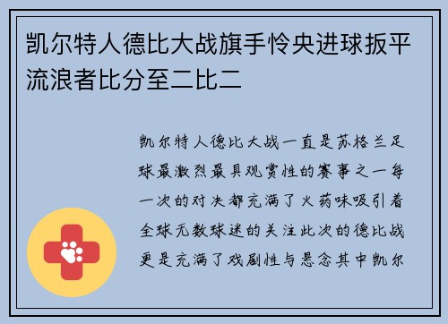 凯尔特人德比大战旗手怜央进球扳平流浪者比分至二比二