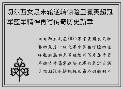 切尔西女足末轮逆转惊险卫冕英超冠军蓝军精神再写传奇历史新章 切尔西女足末轮逆转惊险卫冕英超冠军蓝军精神再写传奇历史新章