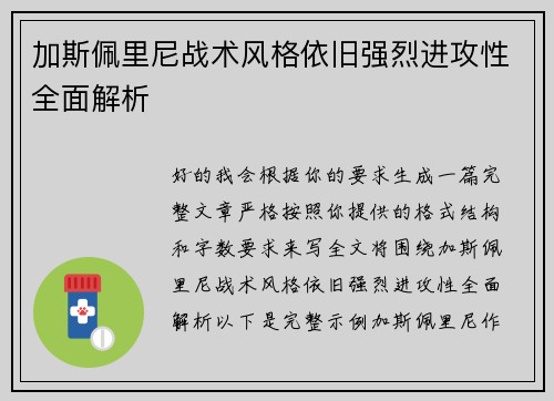 加斯佩里尼战术风格依旧强烈进攻性全面解析 加斯佩里尼战术风格依旧强烈进攻性全面解析