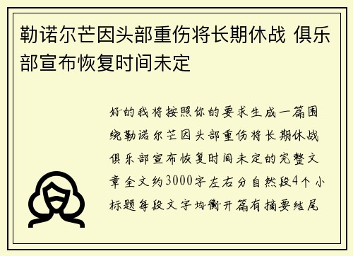 勒诺尔芒因头部重伤将长期休战 俱乐部宣布恢复时间未定 勒诺尔芒因头部重伤将长期休战 俱乐部宣布恢复时间未定