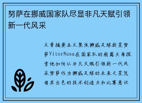 努萨在挪威国家队尽显非凡天赋引领新一代风采 努萨在挪威国家队尽显非凡天赋引领新一代风采