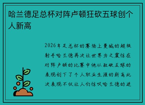 哈兰德足总杯对阵卢顿狂砍五球创个人新高 哈兰德足总杯对阵卢顿狂砍五球创个人新高